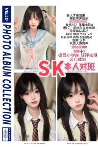 SK-甜妹鬼谷子优选霸都精选